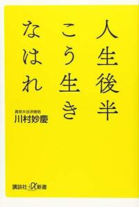 【中古】 人生後半こう生きなはれ (講談社+α新書)