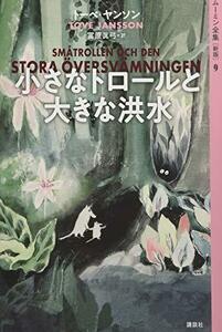 【中古】 ムーミン全集[新版]9 小さなトロールと大きな洪水 (ムーミン全集 新版 9)