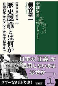 【中古】 戦後史の解放I 歴史認識とは何か: 日露戦争からアジア太平洋戦争まで (新潮選書)