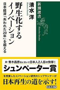 【中古】 野生化するイノベーション: 日本経済「失われた20年」を超える (新潮選書)