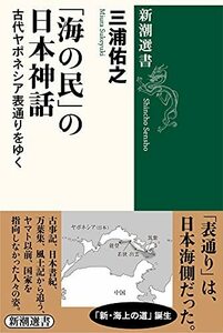 【中古】 「海の民」の日本神話 古代ヤポネシア表通りをゆく (新潮選書)