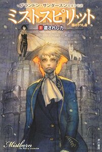 【中古】 ミストスピリット―霧のうつし身〈1〉遺されし力 (ハヤカワ文庫FT)