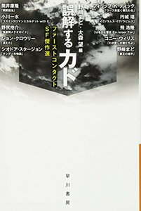 【中古】 誤解するカド ファーストコンタクトSF傑作選 (ハヤカワ文庫 JA ノ 4-101)