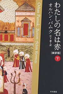 【中古】 わたしの名は赤〔新訳版〕　（下） (ハヤカワepi文庫)