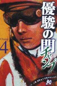 【中古】 優駿の門-チャンプ 4 (プレイコミックシリーズ)