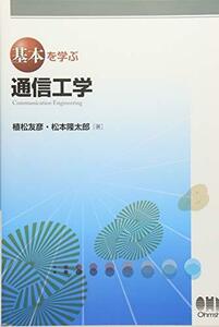 【中古】 基本を学ぶ 通信工学