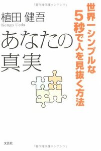 【中古】 あなたの真実―世界一シンプルな5秒で人を見抜く方法