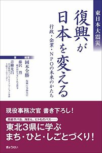 【中古】 東日本大震災 復興が日本を変える-行政・企業・NPOの未来のかたち