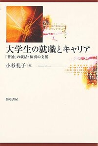 【中古】 大学生の就職とキャリア―「普通」の就活・個別の支援