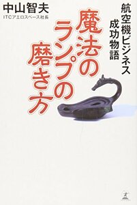 【中古】 魔法のランプの磨き方―航空機ビジネス成功物語