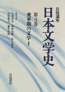 【中古】 岩波講座 日本文学史〈第4巻〉変革期の文学1