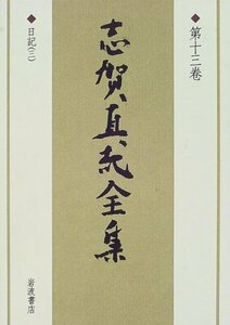 【中古】 志賀直哉全集〈第13巻〉日記(3)