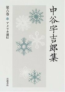 【中古】 中谷宇吉郎集〈第6巻〉アメリカ通信