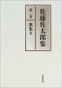 【中古】 佐藤佐太郎集〈第2巻〉歌集(2)