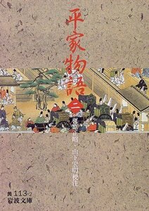 【中古】 平家物語〈2〉 (岩波文庫)