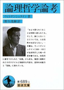 【中古】 論理哲学論考 (岩波文庫)