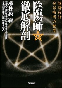 【中古】 陰陽師・徹底解剖―陰陽夜話・安倍晴明の世界 (朝日文庫)