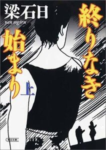 【中古】 終りなき始まり〈上〉 (朝日文庫)