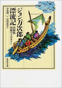 【中古】 ジョン万次郎漂流記 (偕成社文庫)