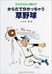 【中古】 からだで分かっちゃう草野球―ゼロからかっ飛ばす (GAKKEN SPORTS BOOKS)