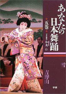 【中古】 あなたの日本舞踊〈5巻〉