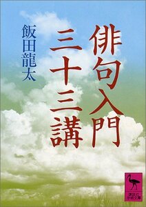 【中古】 俳句入門三十三講 (講談社学術文庫)