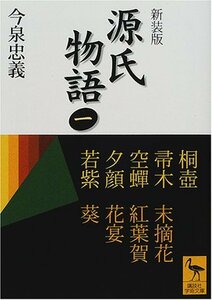 【中古】 新装版　源氏物語（一） (講談社学術文庫)