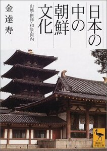 【中古】 日本の中の朝鮮文化―山城・摂津・和泉・河内 (講談社学術文庫)