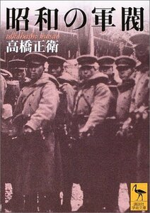 【中古】 昭和の軍閥 (講談社学術文庫)