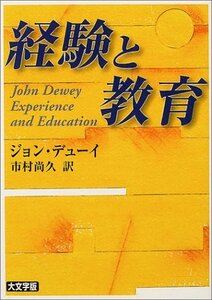 【中古】 経験と教育 (講談社学術文庫)