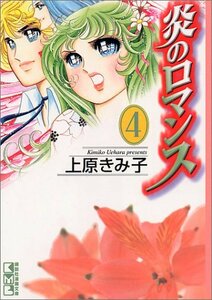 【中古】 炎のロマンス 4 (講談社漫画文庫 う 3-4)