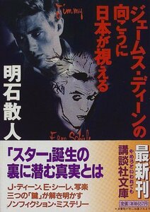 【中古】 ジェームス・ディーンの向こうに日本が視える (講談社文庫)