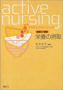 【中古】 実践ロイ理論 栄養の摂取 (アクティブ・ナーシング)