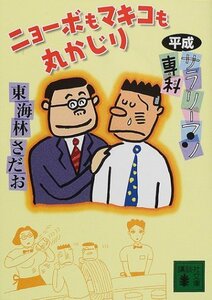 【中古】 平成サラリーマン専科―ニョーボもマキコも丸かじり (講談社文庫 し 39-13)