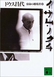 【中古】 イサム・ノグチ〈下〉―宿命の越境者