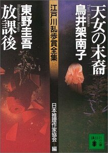 【中古】 江戸川乱歩賞全集(15)天女の末裔 放課後 (講談社文庫)