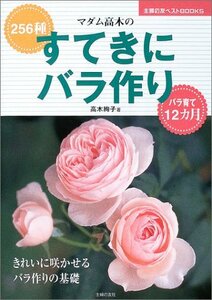 【中古】 マダム高木のすてきにバラ作り―256種 (主婦の友ベストBOOKS)