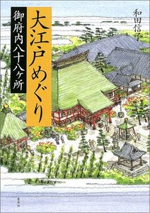 【中古】 大江戸めぐり 御府内八十八ヶ所