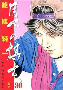 【中古】 月下の棋士 (30) (ビッグコミックス)