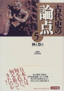 【中古】 古代史の論点〈5〉神と祭り