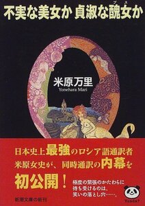 【中古】 不実な美女か貞淑な醜女(ブス)か (新潮文庫)