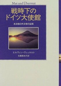 【中古】 戦時下のドイツ大使館―ある駐日外交官の証言