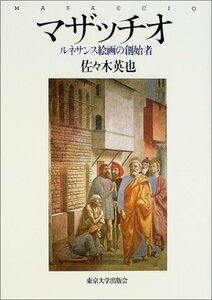 Art hand Auction 【中古】マザッチオ―ルネサンス絵画の創始者, 本, 雑誌, 漫画, コミック, その他