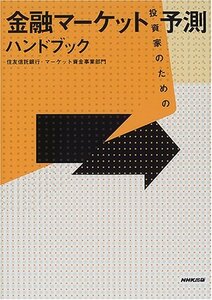 【中古】 投資家のための金融マーケット予測ハンドブック