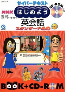 【中古】 HYNHKはじめよう英会話スタンダード40 vol.1―[サイバーテキスト] (語学シリーズ サイバーテキスト)