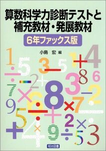 【中古】 算数科学力診断テストと補充教材・発展教材 6年ファックス版