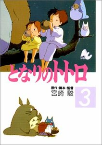 【中古】 となりのトトロ 3 (アニメージュコミックススペシャル)