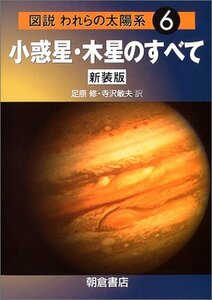 【中古】 図説われらの太陽系 6 小惑星・木星のすべて