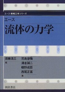 【中古】 エース 流体の力学 (エース機械工学シリーズ)