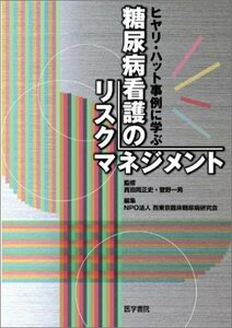 【中古】 ヒヤリ・ハット事例に学ぶ糖尿病看護のリスクマネジメント